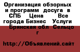 Организация обзорных  и программ  досуга  в  СПБ  › Цена ­ 1 - Все города Бизнес » Услуги   . Брянская обл.,Сельцо г.